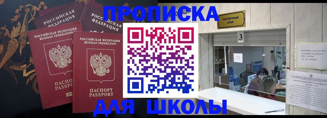 прописка для школы в Азове